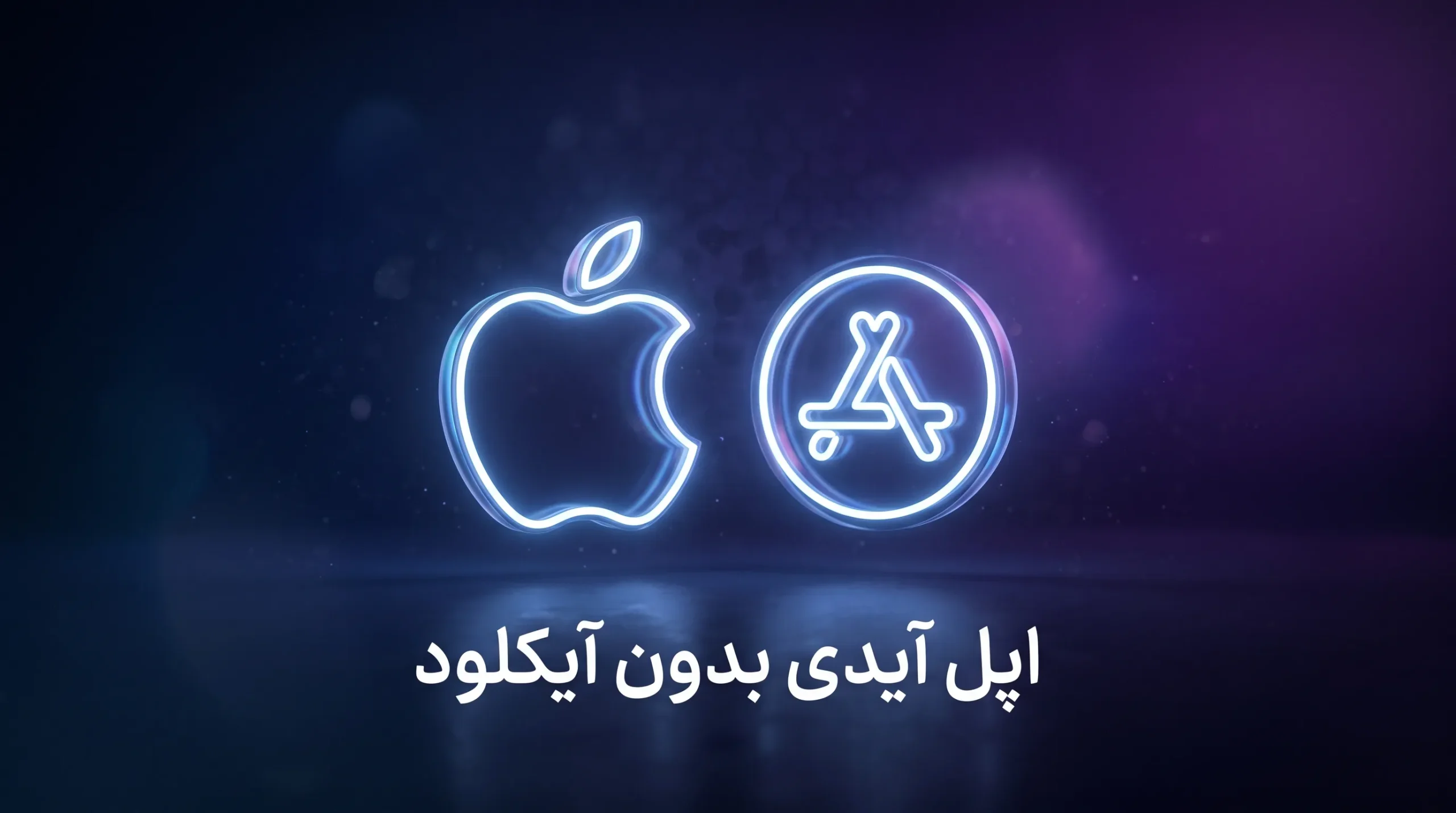 خرید اپل آیدی بدون آیکلود