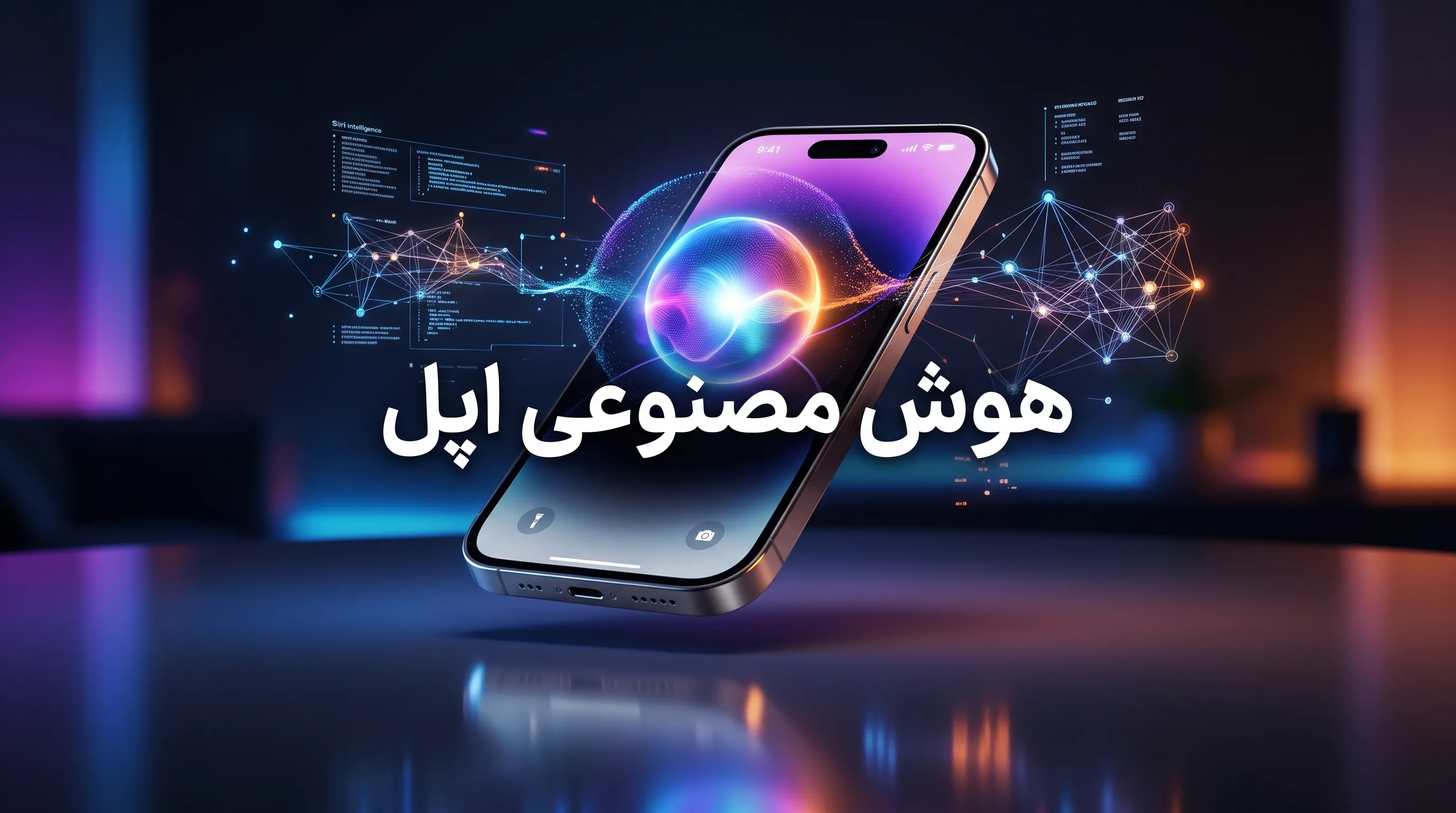 پیشنیازهای فعالسازی هوش مصنوعی اپل روی آیفون