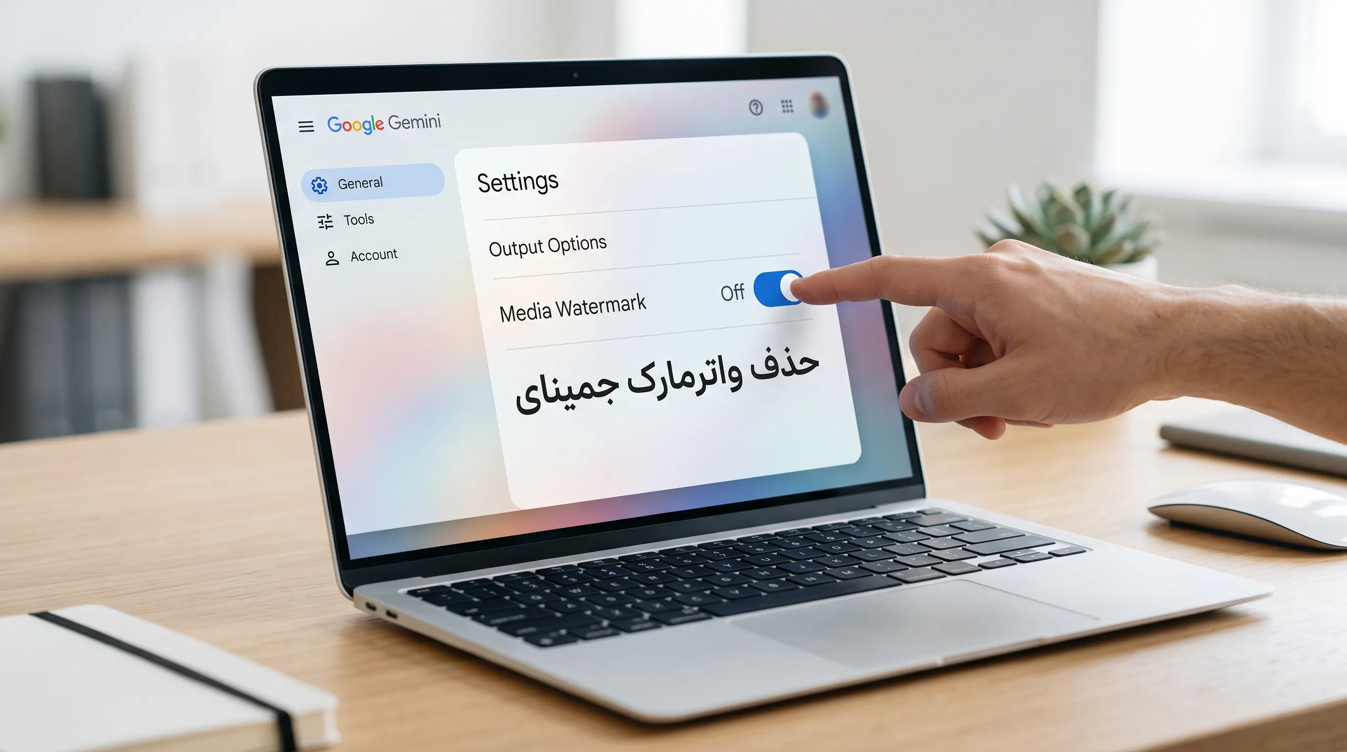آموزش حذف واترمارک تصاویر جمینای در تنظیمات