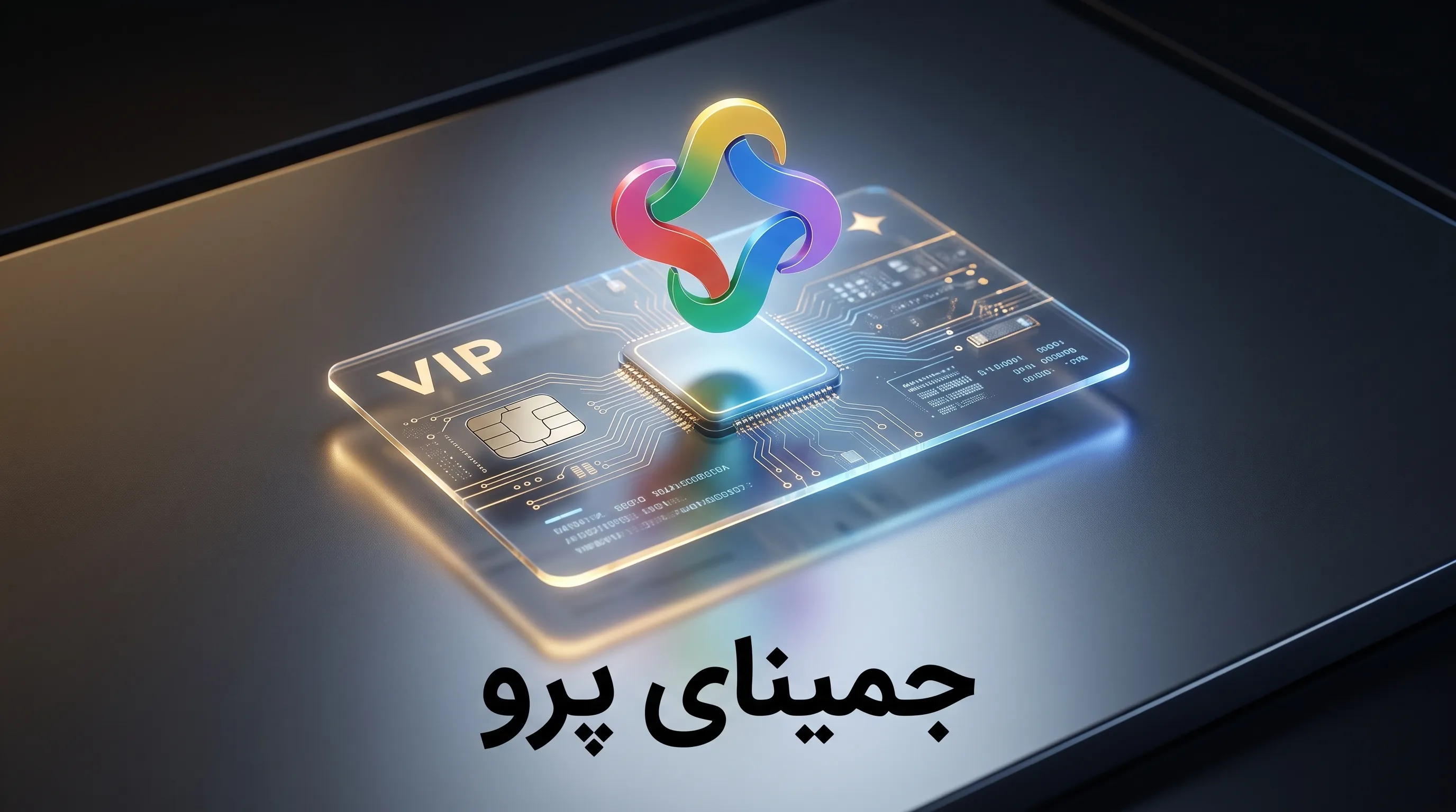 اکانت جمینای پرو